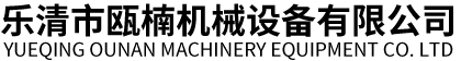 瑞安市華鑄機(jī)械有限公司