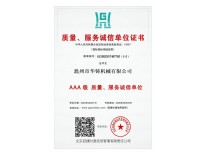 AAA級(jí)質(zhì)量、服務(wù)誠(chéng)信單位