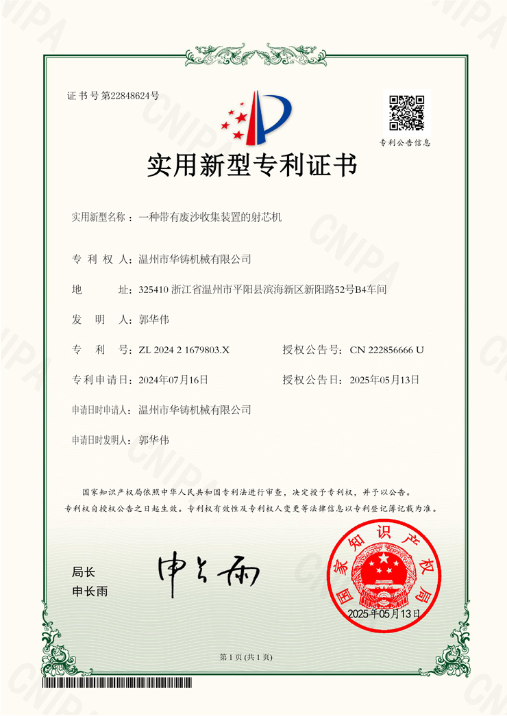 一種帶有廢沙收集裝置的射芯機(專利證書)